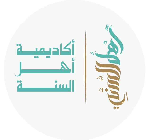 أكاديمية أهل السنة